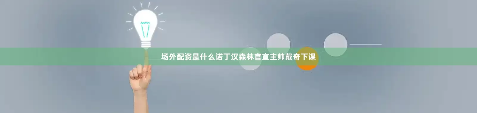场外配资是什么诺丁汉森林官宣主帅戴奇下课